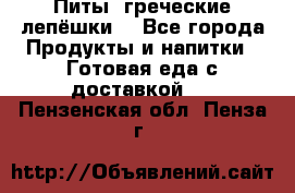 Питы (греческие лепёшки) - Все города Продукты и напитки » Готовая еда с доставкой   . Пензенская обл.,Пенза г.